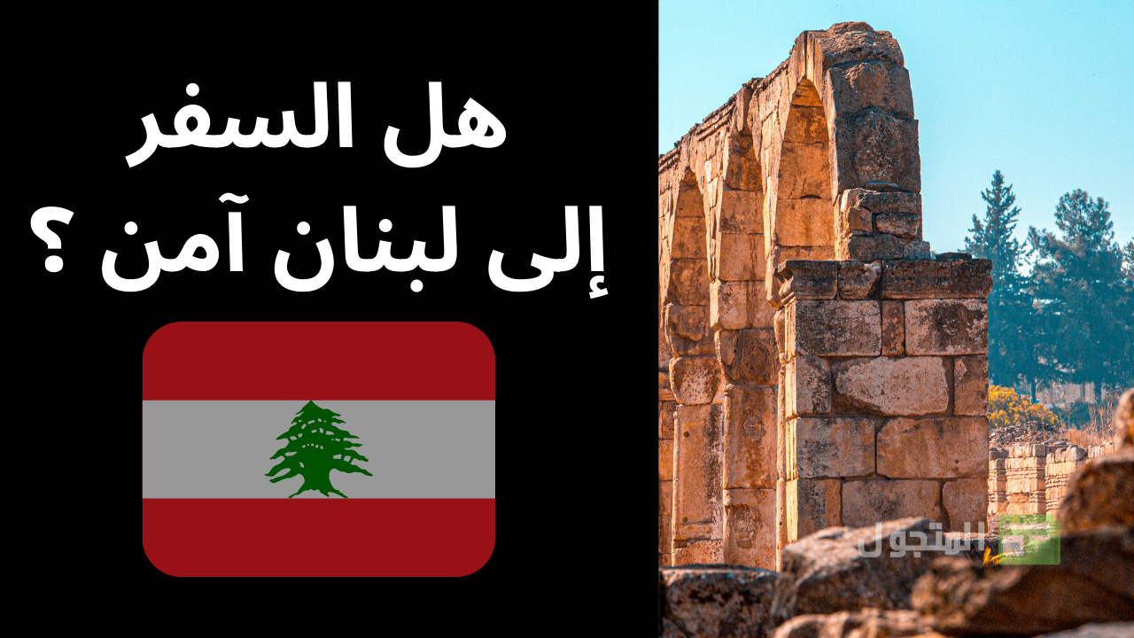 هل السفر إلى لبنان آمن؟ هل بيروت آمنة؟